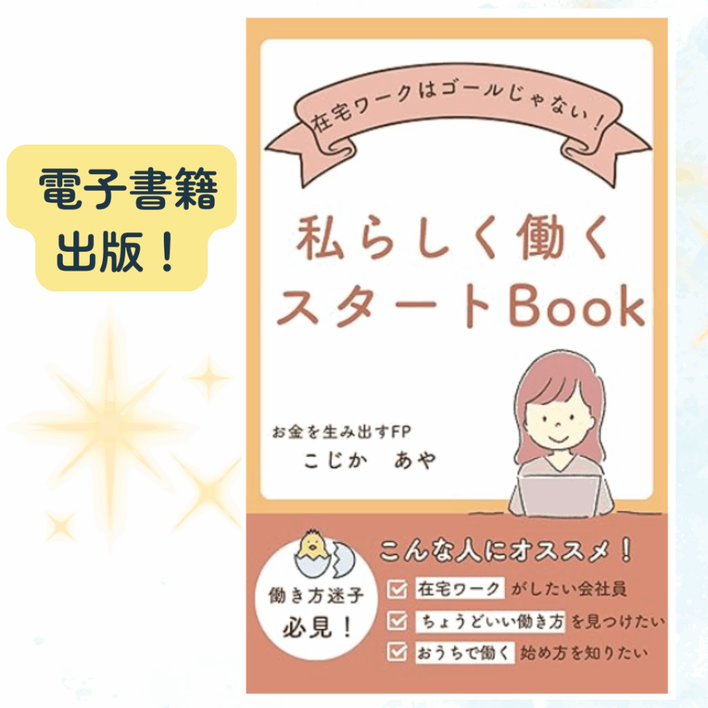 こじかアカデミー　電子書籍　在宅ワーク